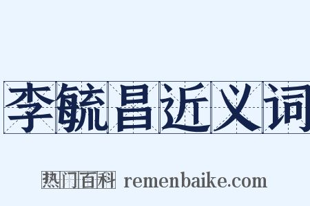 李毓昌近义词是什么意思的图片